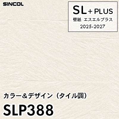 SLP388 石目・タイル調 シンコール 壁紙クロス SLプラス 2025-2027 (m販売)