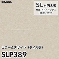 SLP388 石目・タイル調 シンコール 壁紙クロス SLプラス 2025-2027 (m販売)
