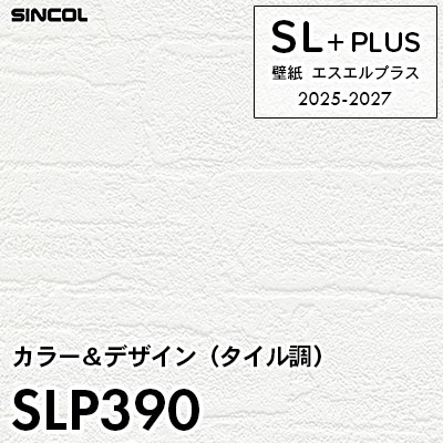 SLP390 石目・タイル調 シンコール 壁紙クロス SLプラス 2025-2027 (m販売)
