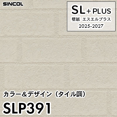 SLP391 石目・タイル調 シンコール 壁紙クロス SLプラス 2025-2027 (m販売)