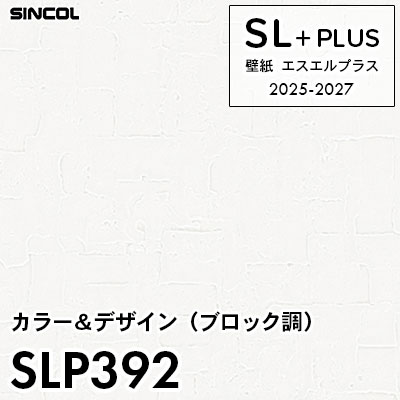 SLP392 石目・ブロック調 シンコール 壁紙クロス SLプラス 2025-2027 (m販売)