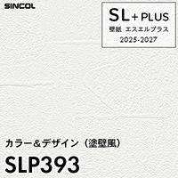 SLP345 石目調 シンコール 壁紙クロス SLプラス 2025-2027 (m販売)