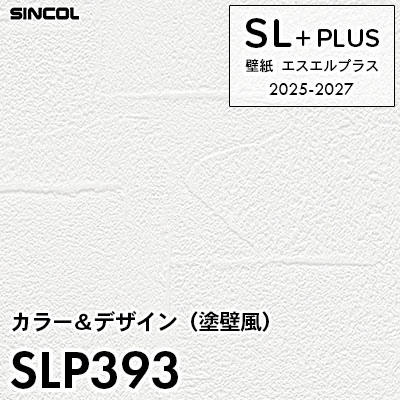 SLP393 塗り壁風 シンコール 壁紙クロス SLプラス 2025-2027 (m販売)