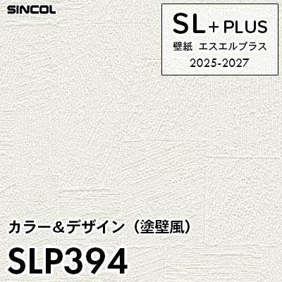 SLP394 塗り壁風 シンコール 壁紙クロス SLプラス 2025-2027 (m販売)