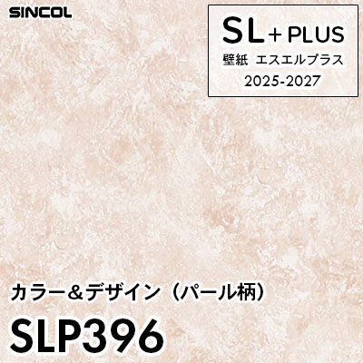 SLP396 パール柄 シンコール 壁紙クロス SLプラス 2025-2027 (m販売)