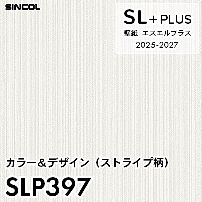 SLP397 ストライプパターン 柄合わせ不要 シンコール 壁紙クロス SLプラス 2025-2027 (m販売)
