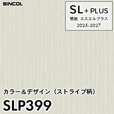 SLP399 ストライプパターン 柄合わせ不要 シンコール 壁紙クロス SLプラス 2025-2027 (m販売)