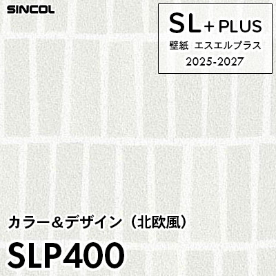 SLP400 北欧風 シンコール 壁紙クロス SLプラス 2025-2027 (m販売)