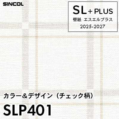 SLP401 チェック柄 シンコール 壁紙クロス SLプラス 2025-2027 (m販売)
