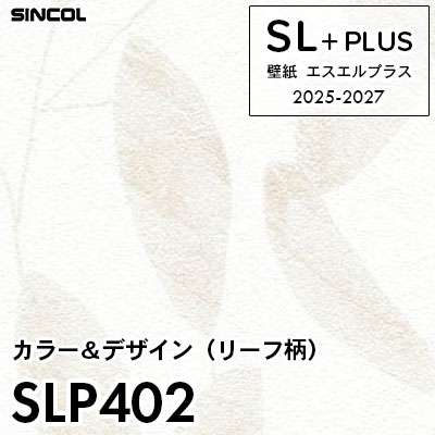 SLP402 リーフパターン シンコール 壁紙クロス SLプラス 2025-2027 (m販売)