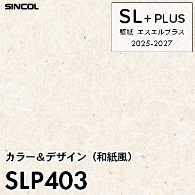 SLP403 和紙風 シンコール 壁紙クロス SLプラス 2025-2027 (m販売)