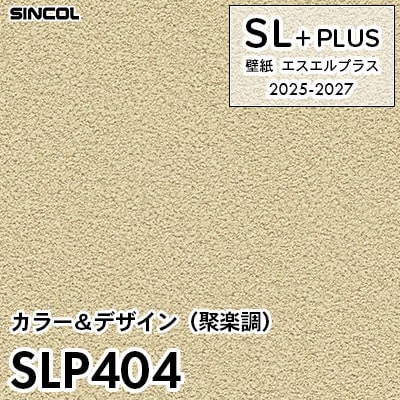 SLP404 聚楽調 柄合わせ不要 シンコール 壁紙クロス SLプラス 2025-2027 (m販売)