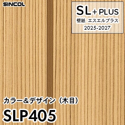 SLP405 木目 シンコール 壁紙クロス SLプラス 2025-2027 (m販売)
