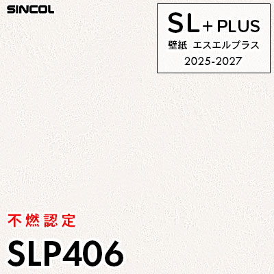 SLP406 [不燃認定] シンコール 壁紙クロス SLプラス 2025-2027 (m販売)