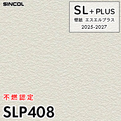 SLP408 [不燃認定] 柄合わせ不要 シンコール 壁紙クロス SLプラス 2025-2027 (m販売)