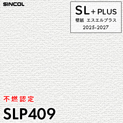 SLP409 [不燃認定] 柄合わせ不要 シンコール 壁紙クロス SLプラス 2025-2027 (m販売)