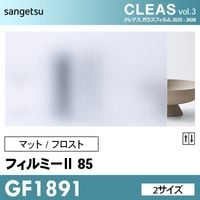 専用　透明 GF1902 [ルミッキ R50] マット/フロスト 目隠し (2サイズ) サンゲツ
