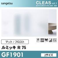 GF1903 [ルミッキ R35] マット/フロスト 目隠し (2サイズ) サンゲツ
