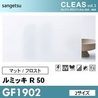 GF1903 [ルミッキ R35] マット/フロスト 目隠し (2サイズ) サンゲツ