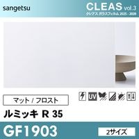 GF1902 [ルミッキ R50] マット/フロスト 目隠し (2サイズ) サンゲツ