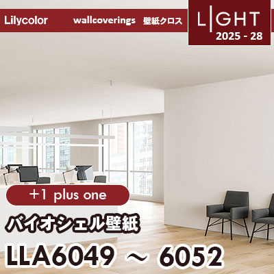 LLA6049～6052 [+1] バイオシェル壁紙 リリカラ 壁紙 ライト 2025-28 m販売