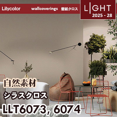 LLT6073 LLT6074 [+1] 自然素材の壁紙 シラスクロス リリカラ 壁紙 