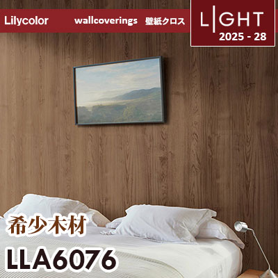 LLA6076 [+1] 希少種木材の木目クロス リリカラ 壁紙 ライト 2025-28 m販売