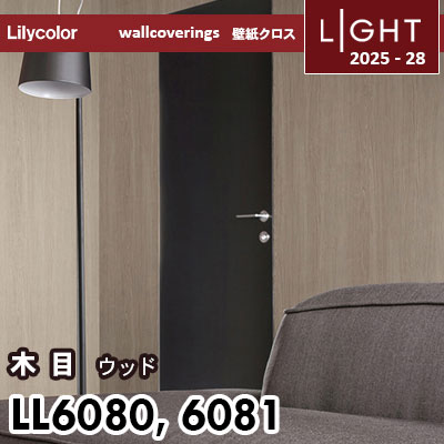 LL6080 LL6081 ウッド 木目 リリカラ 壁紙 ライト 2025-28 m販売