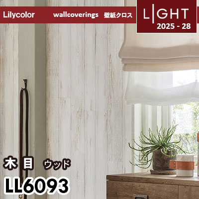 LL6093 ウッド 木目 リリカラ 壁紙 ライト 2025-28 m販売