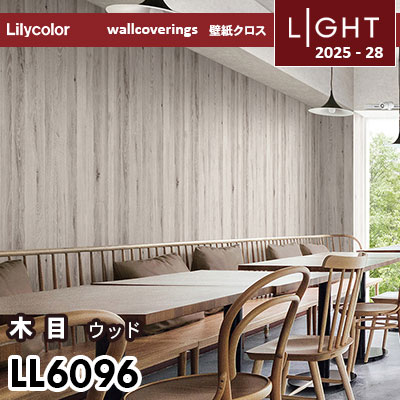 LL6096 ウッド 木目 リリカラ 壁紙 ライト 2025-28 m販売