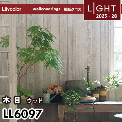 LL6097 ウッド 木目 リリカラ 壁紙 ライト 2025-28 m販売