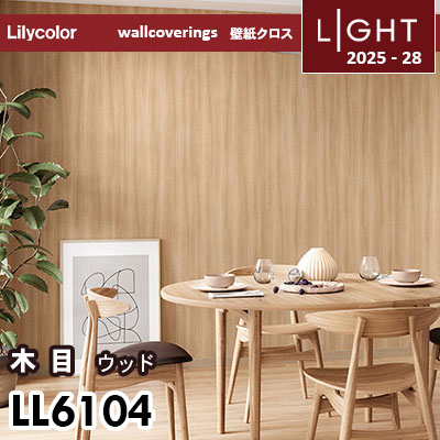 LL6104 ウッド 木目 リリカラ 壁紙 ライト 2025-28 m販売