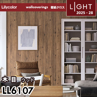 LL6107 ウッド 木目 リリカラ 壁紙 ライト 2025-28 m販売
