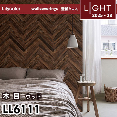 LL6111 ウッド 木目 リリカラ 壁紙 ライト 2025-28 m販売