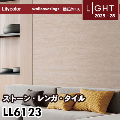 LL6123 ストーン 石目 大理石調 リリカラ 壁紙 ライト 2025-28 m販売