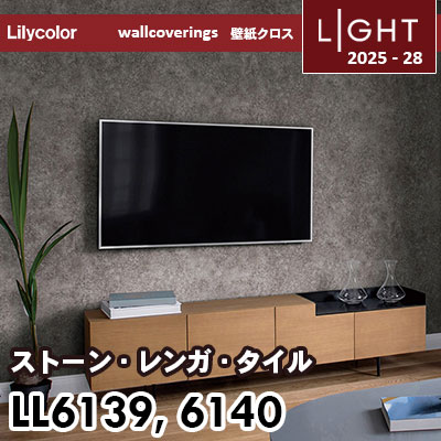 LL6139 LL6140 ストーン 石目 リリカラ 壁紙 ライト 2025-28 m販売