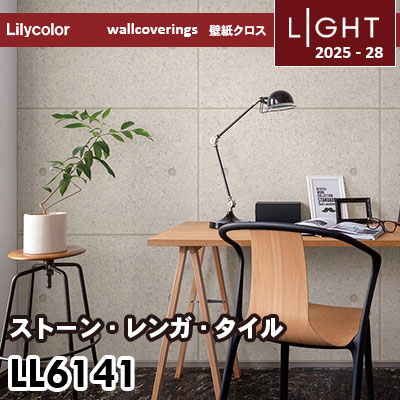 LL6141 ストーン 石目 コンクリ風 リリカラ 壁紙 ライト 2025-28 m販売