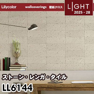 LL6144 ストーン 石目 タイル風 リリカラ 壁紙 ライト 2025-28 m販売