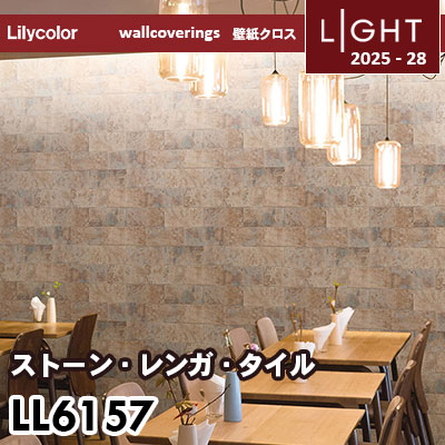 LL6157 ストーン 石目 ブロック柄 リリカラ 壁紙 ライト 2025-28