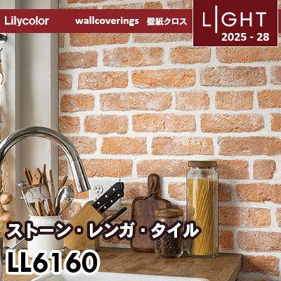 LL6160 ストーン 石目 ブロック柄 リリカラ 壁紙 ライト 2025-28 m販売