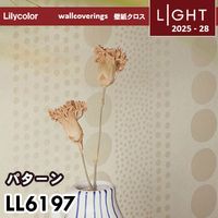 LL6487 LL6488 カラーバリエーション リリカラ 壁紙 ライト 2025-28 m販売