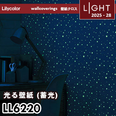 LL6220 蓄光壁紙 パターン柄 リリカラ 壁紙 ライト 2025-28 m販売