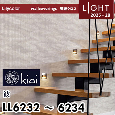 LL6232 LL6233 LL6234 [kioi] 伊勢型紙デザイン リリカラ 壁紙 ライト