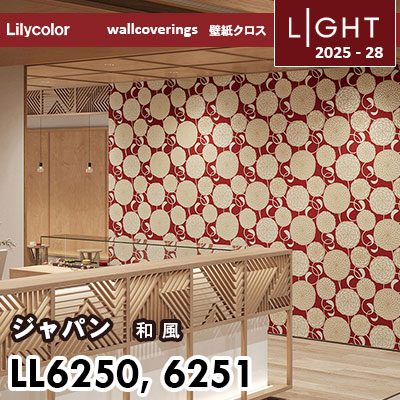 LL6250 LL6251 和風 リリカラ 壁紙 ライト 2025-28 m販売