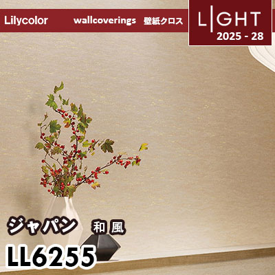 LL6255 和風 リリカラ 壁紙 ライト 2025-28 m販売
