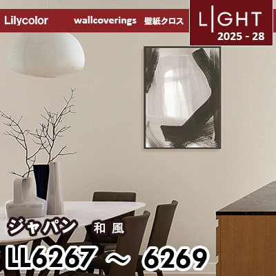 LL6267 LL6268 LL6269 和風 リリカラ 壁紙 ライト 2025-28 m販売