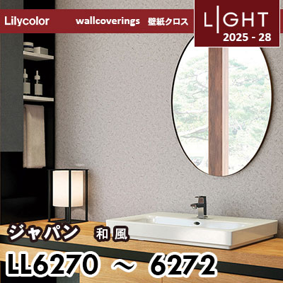 LL6270 LL6271 LL6272 和風 リリカラ 壁紙 ライト 2025-28 m販売