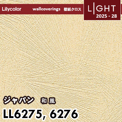 LL6275 LL6276 和風 リリカラ 壁紙 ライト 2025-28 m販売
