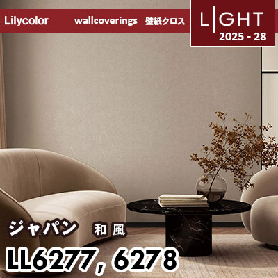 LL6277 LL6278 和風 リリカラ 壁紙 ライト 2025-28 m販売