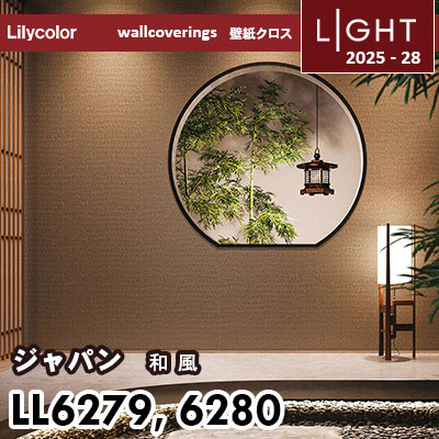 LL6279 LL6280 和風 リリカラ 壁紙 ライト 2025-28 m販売